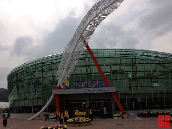 경주 동궁원 버드파크 다녀왔습니다..