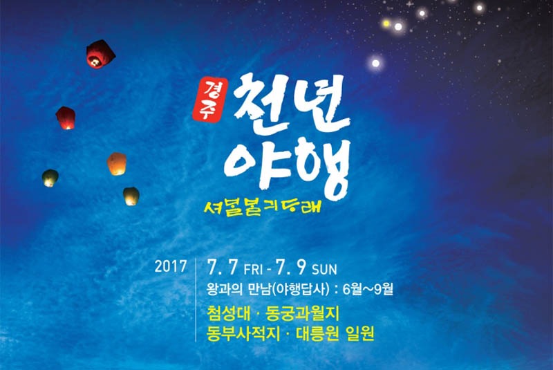 2017 경주천년야행에 여러분을 초대합니다.