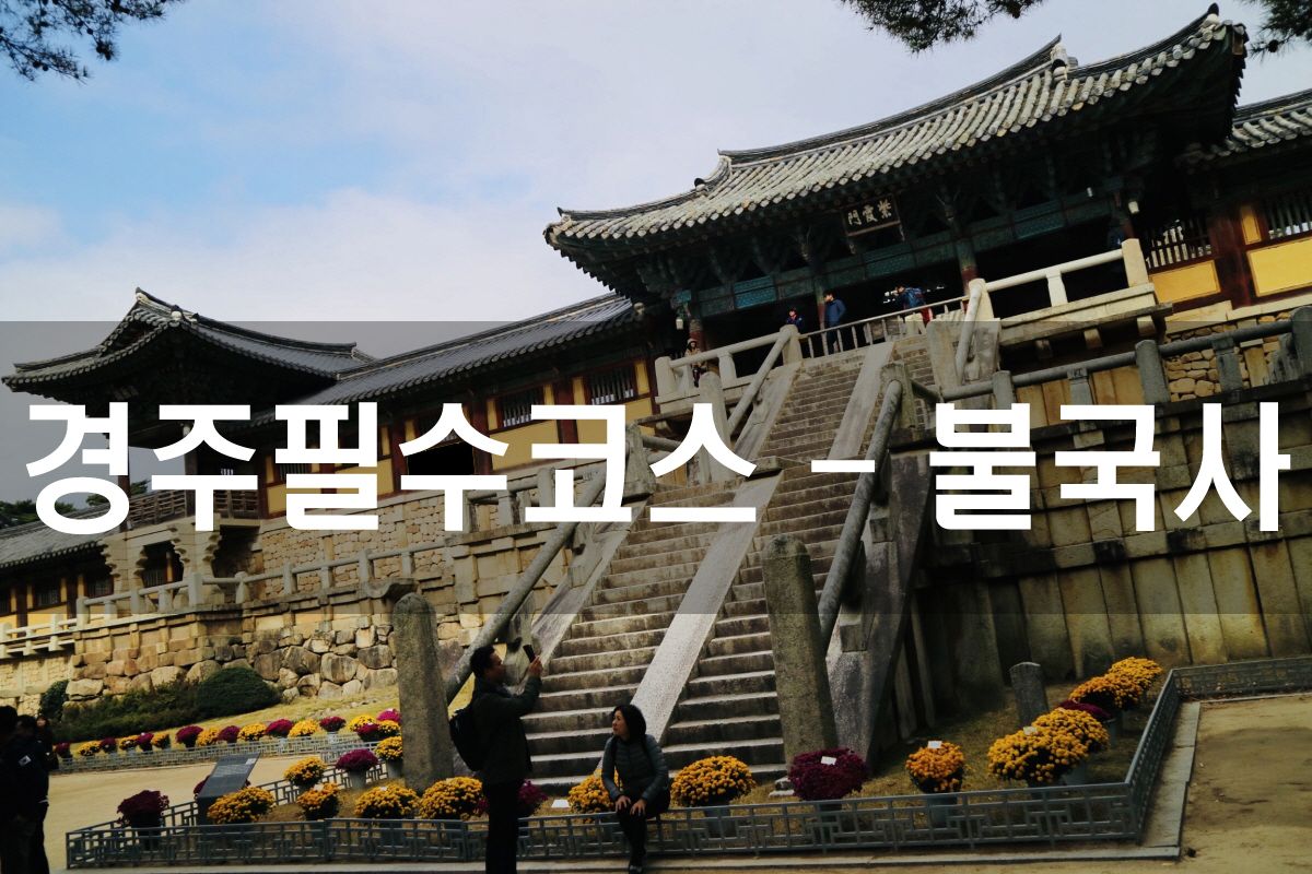 경주여행필수코스 – 불국사단풍놀이