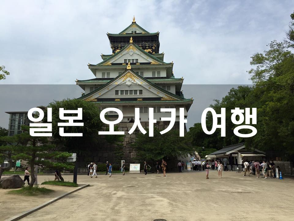 3년 전 일본여행 포스팅 올립니다.