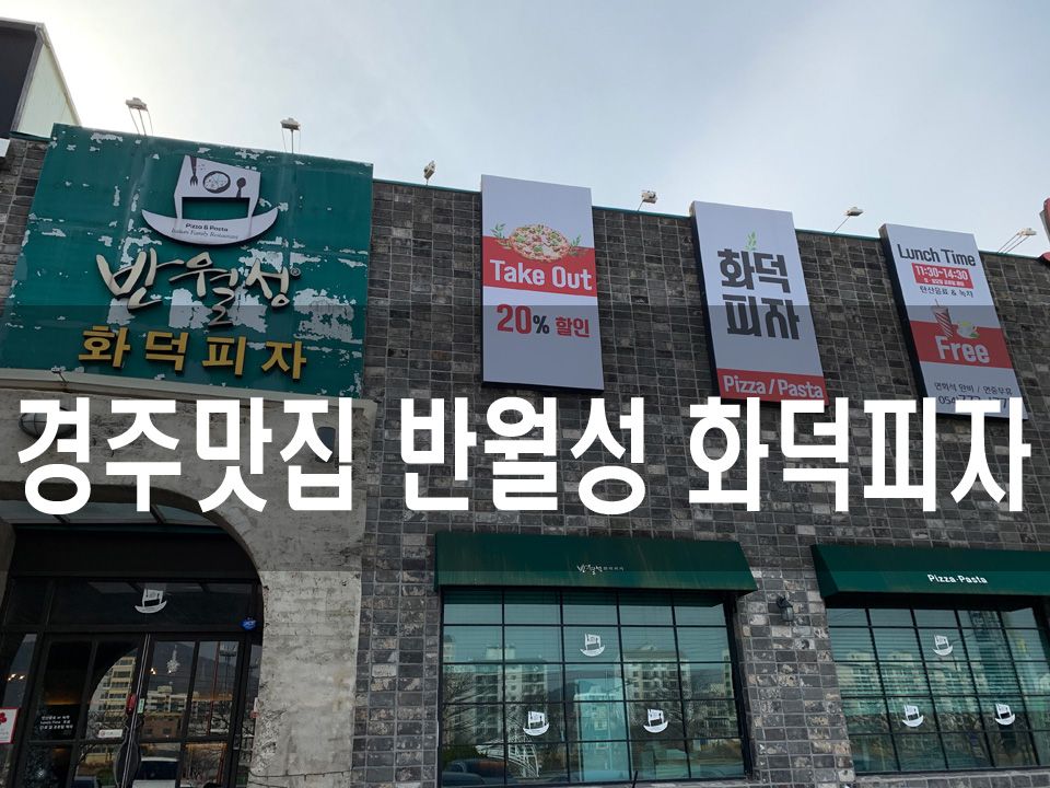 경주맛집 반월성 화덕피자 파스타 레스토랑
