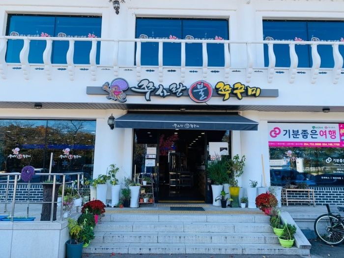 경주맛집 분황사 앞 쭈사랑 불쭈구미