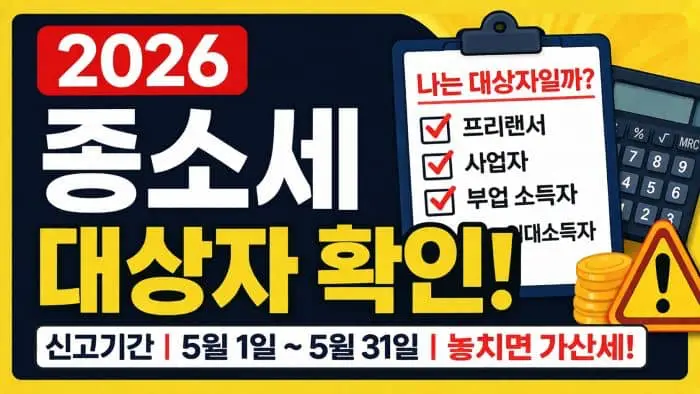 2026년 종합소득세 신고 기간, 대상자, 신고 방법,