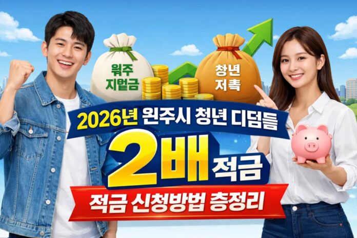 원주시 청년디딤돌 적금