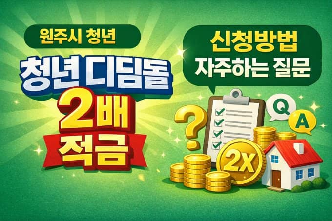 원주시 청년디딤돌 적금