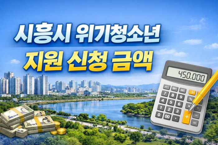 시흥시 위기청소년 월 45만원 지급