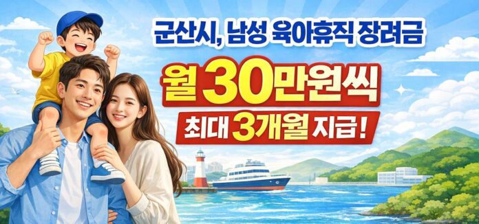 군산시 남성 육아휴직 월 30만원 최대3개월 지급