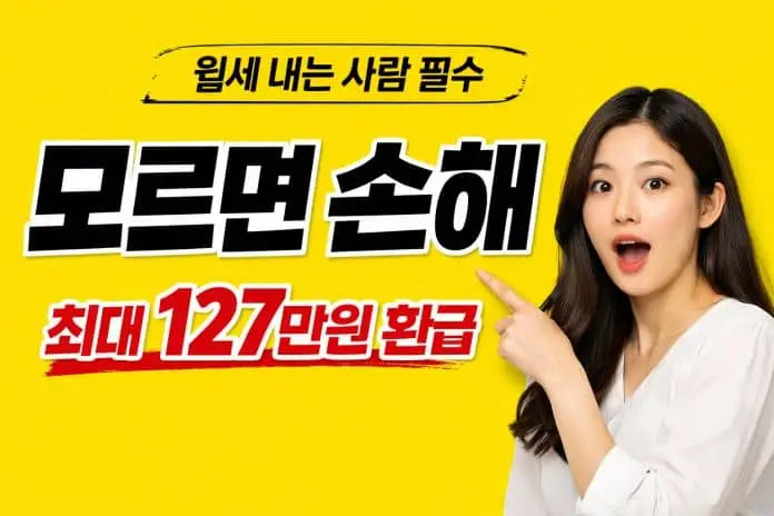 월세 세액공제 받는 방법