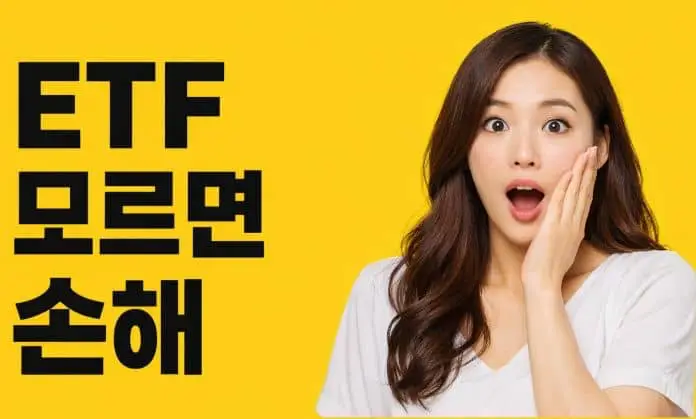 ETF 투자 비밀