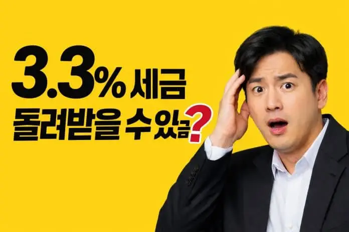 3.3% 원천징수