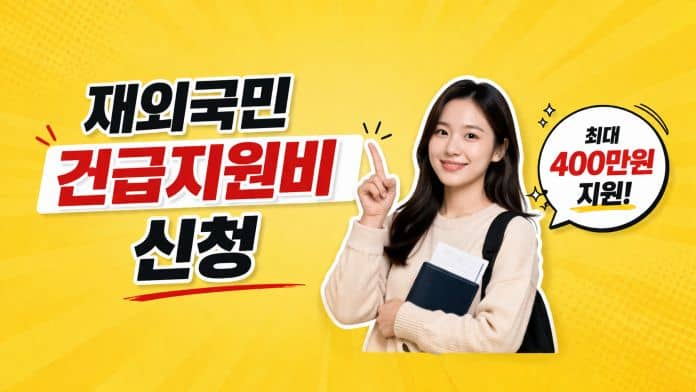 재외국민 긴급지원비