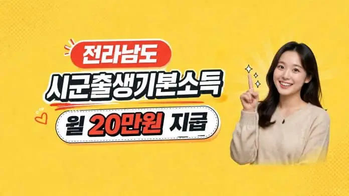 전라남도 시군 출생기본소득