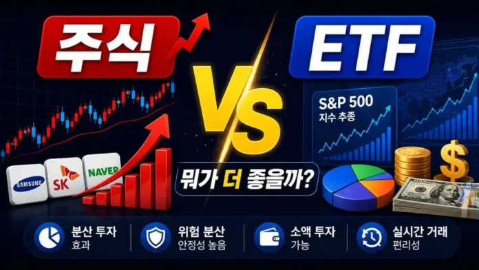 주식과 ETF