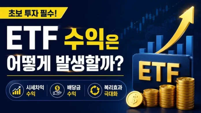ETF 수익