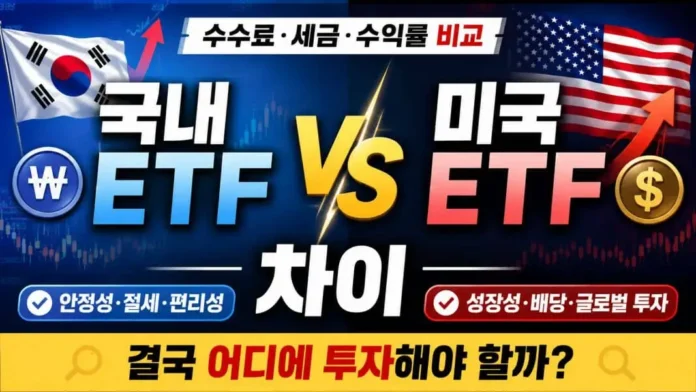 국내 ETF vs 미국 ETF