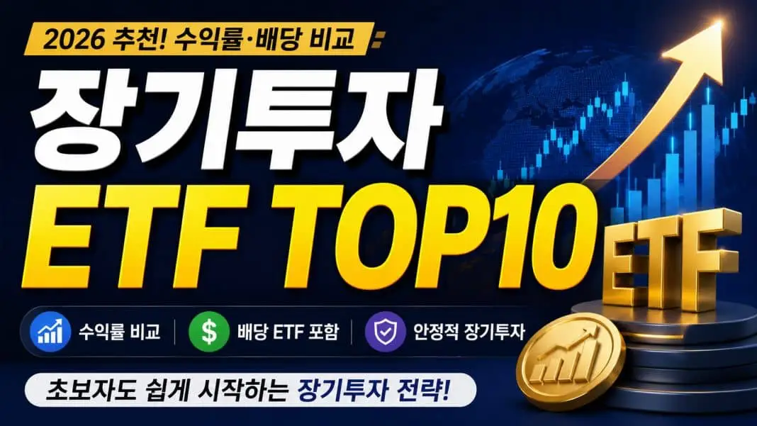 장기투자 ETF