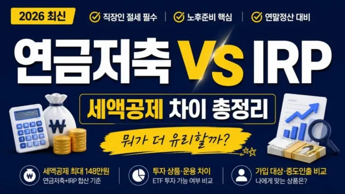 연금저축 vs IRP