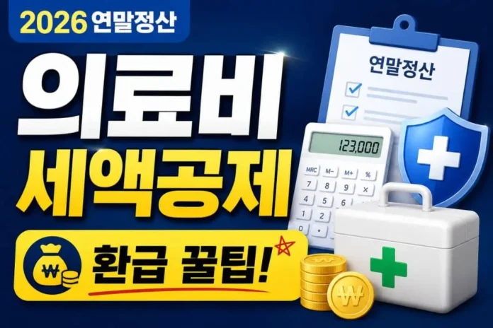 의료비 세액공제