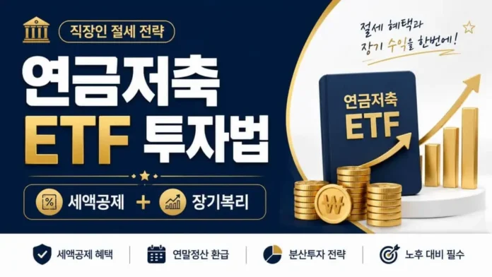 연금저축 ETF