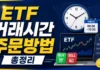 ETF 거래
