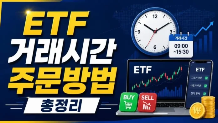 ETF 거래