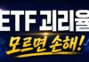ETF 괴리율