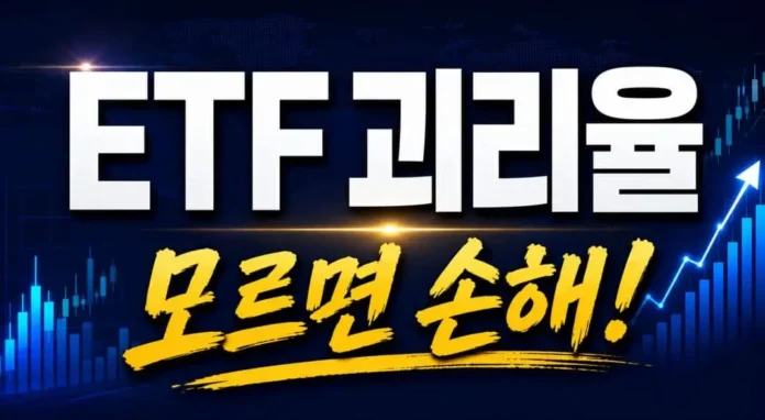 ETF 괴리율