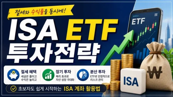 ISA 계좌 ETF 투자