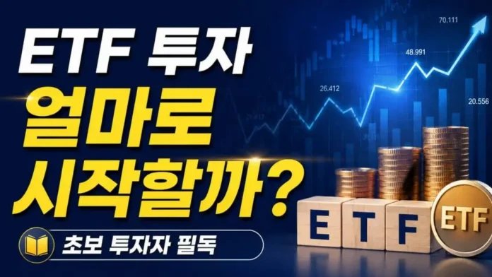 ETF 투자