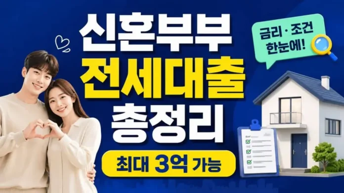 신혼부부 전세대출