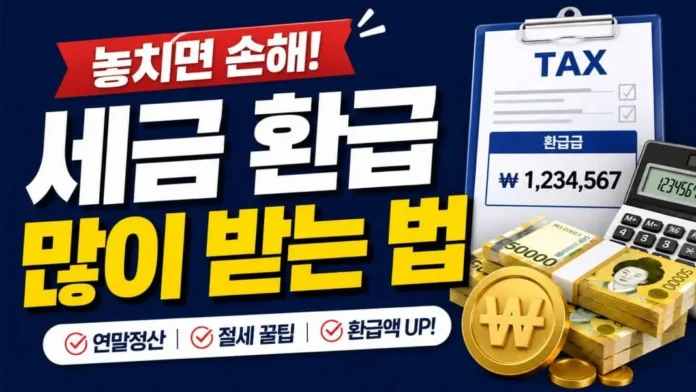 세금 환급