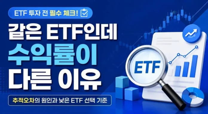 ETF 추적오차