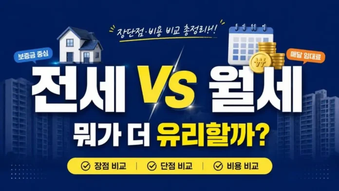 전세와 월세