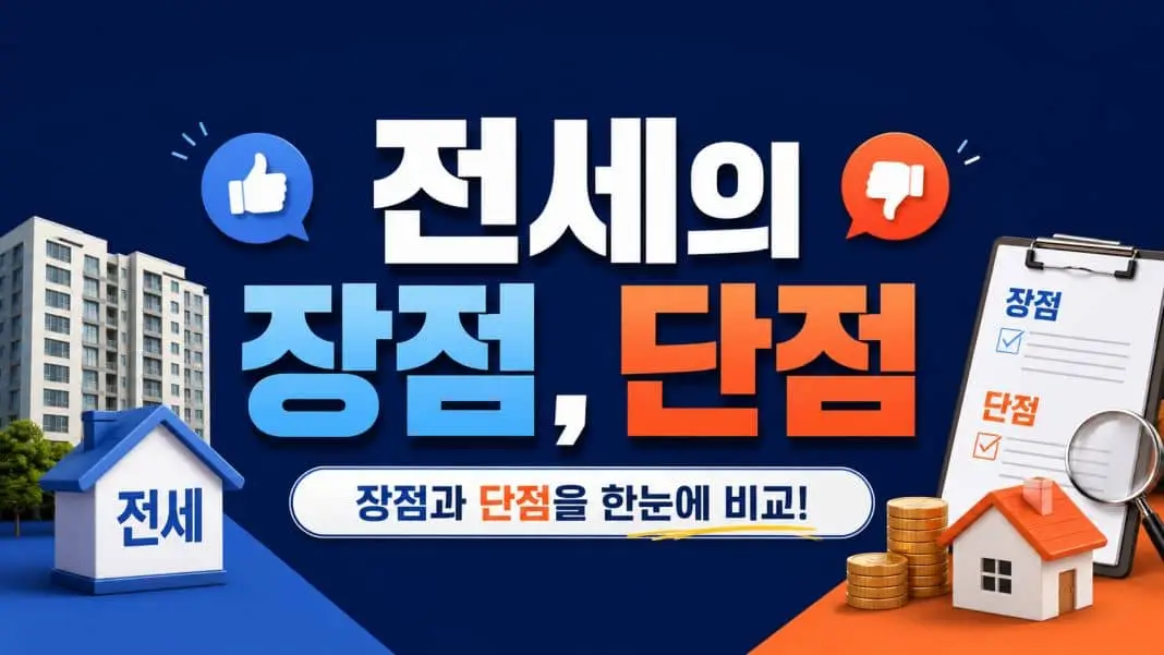 전세와 월세